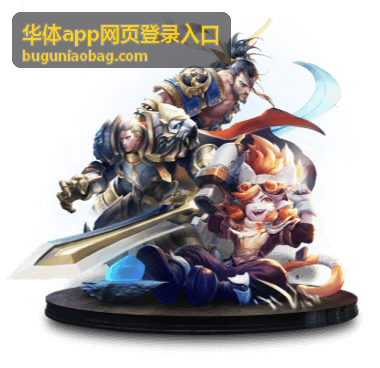 华体app网页登录入口网页登录后的账号状态与安全退出提示图