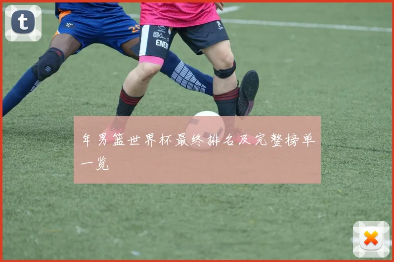 年男篮世界杯最终排名及完整榜单一览