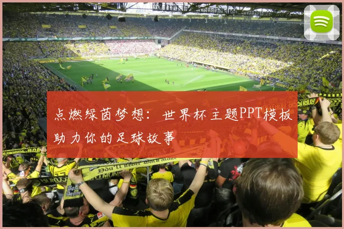 点燃绿茵梦想：世界杯主题PPT模板助力你的足球故事